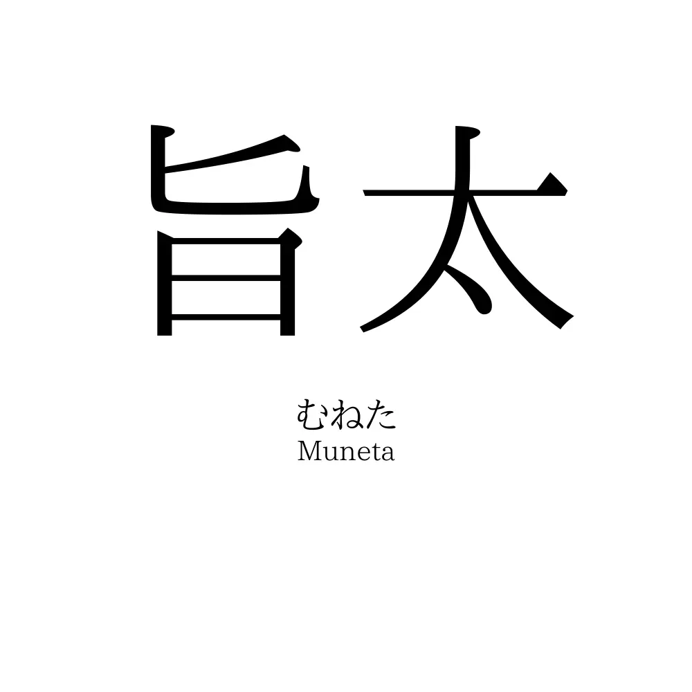 旨太
