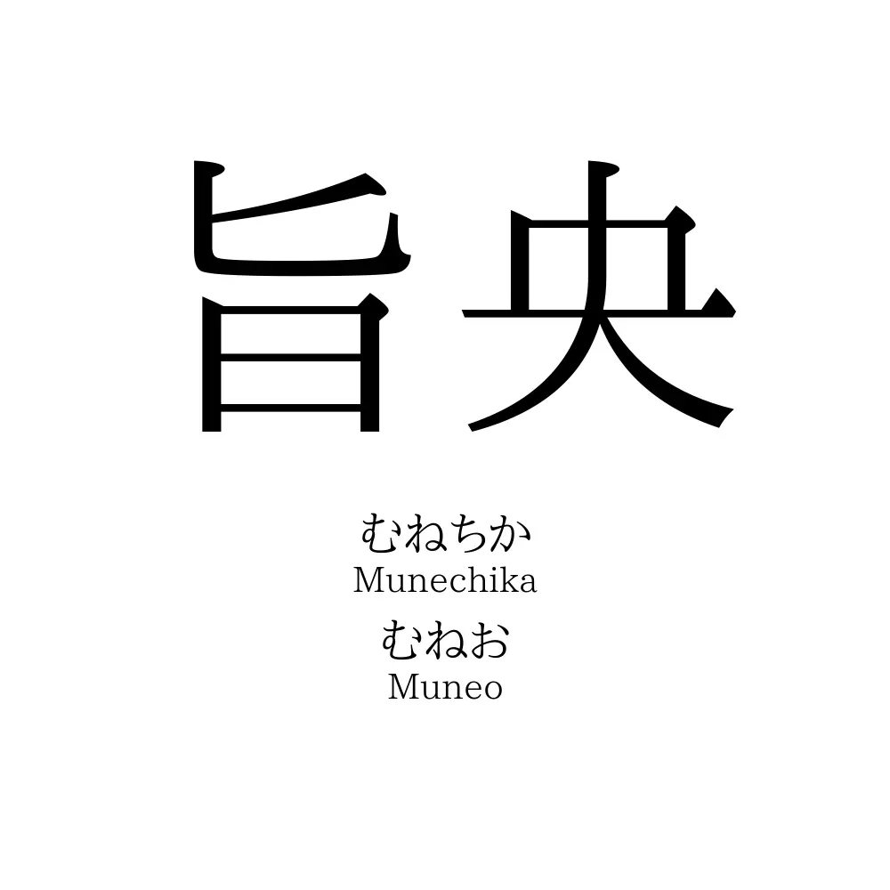 旨央