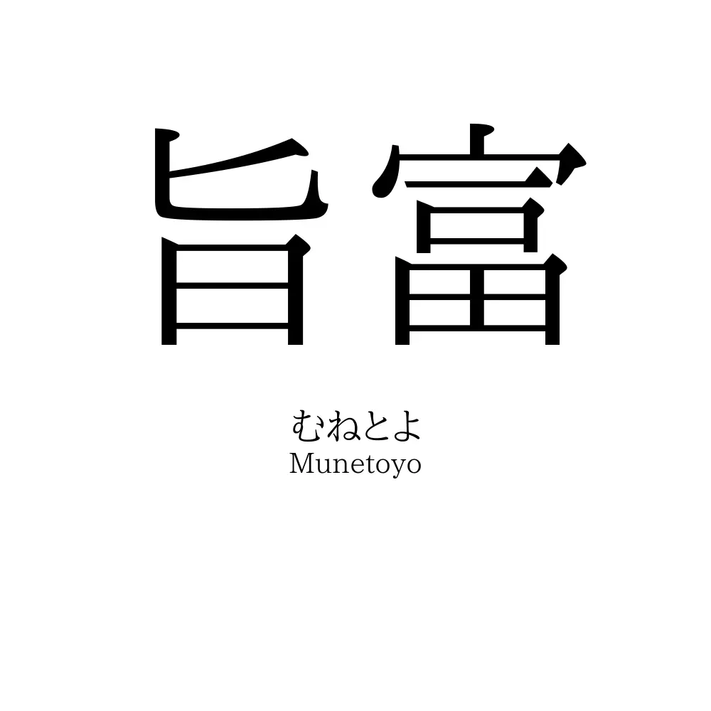 旨富