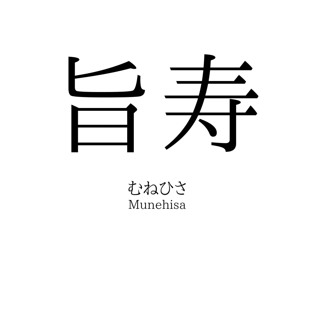 旨寿