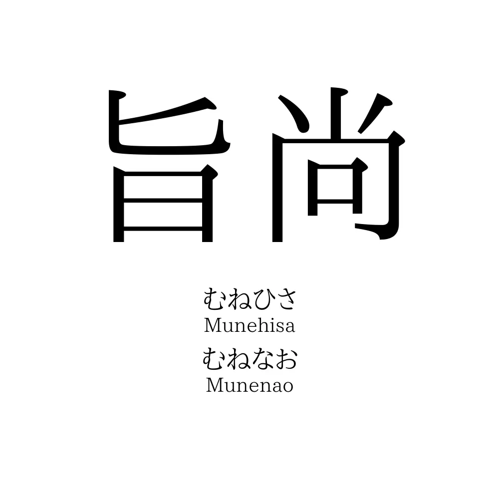 旨尚
