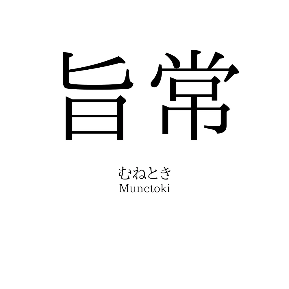 旨常