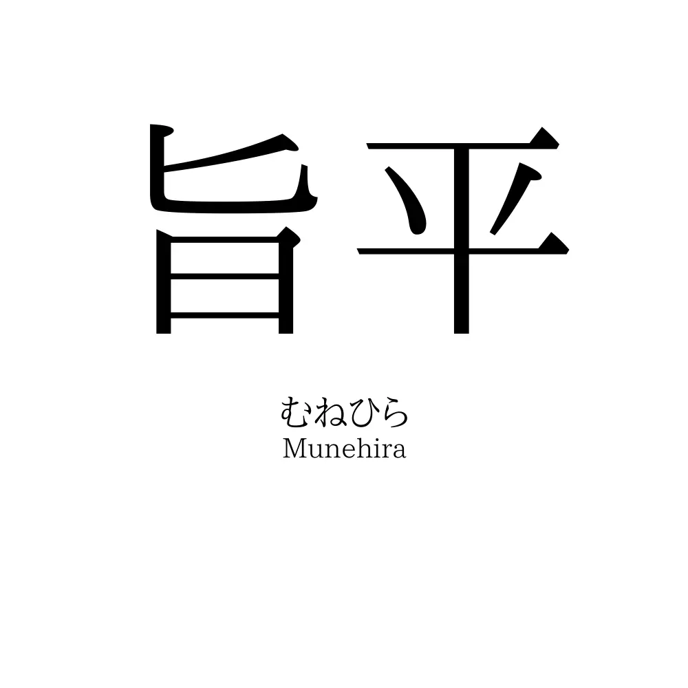 旨平