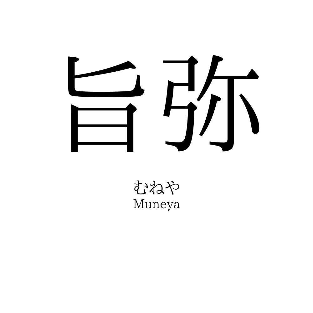 旨弥