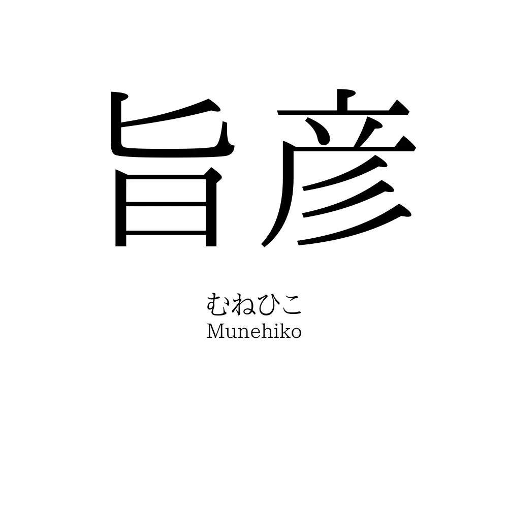 旨彦