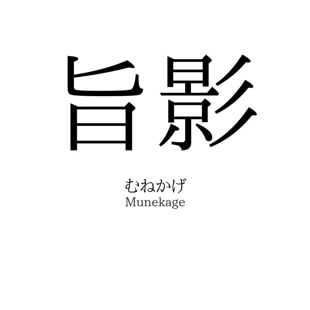 旨影