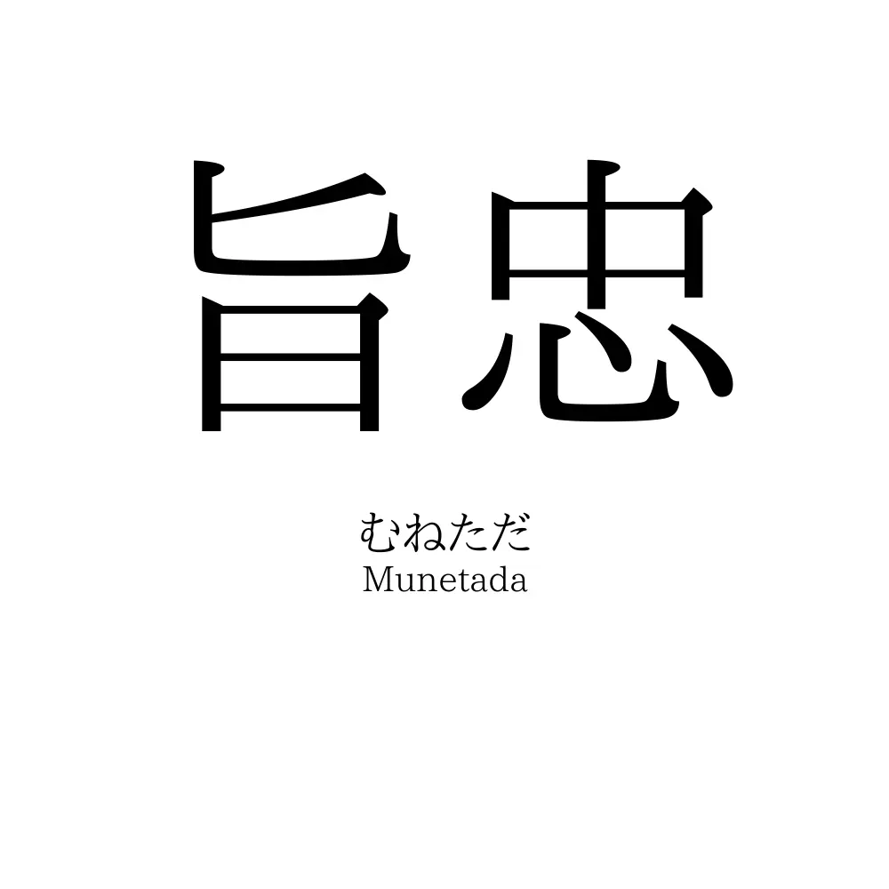 旨忠