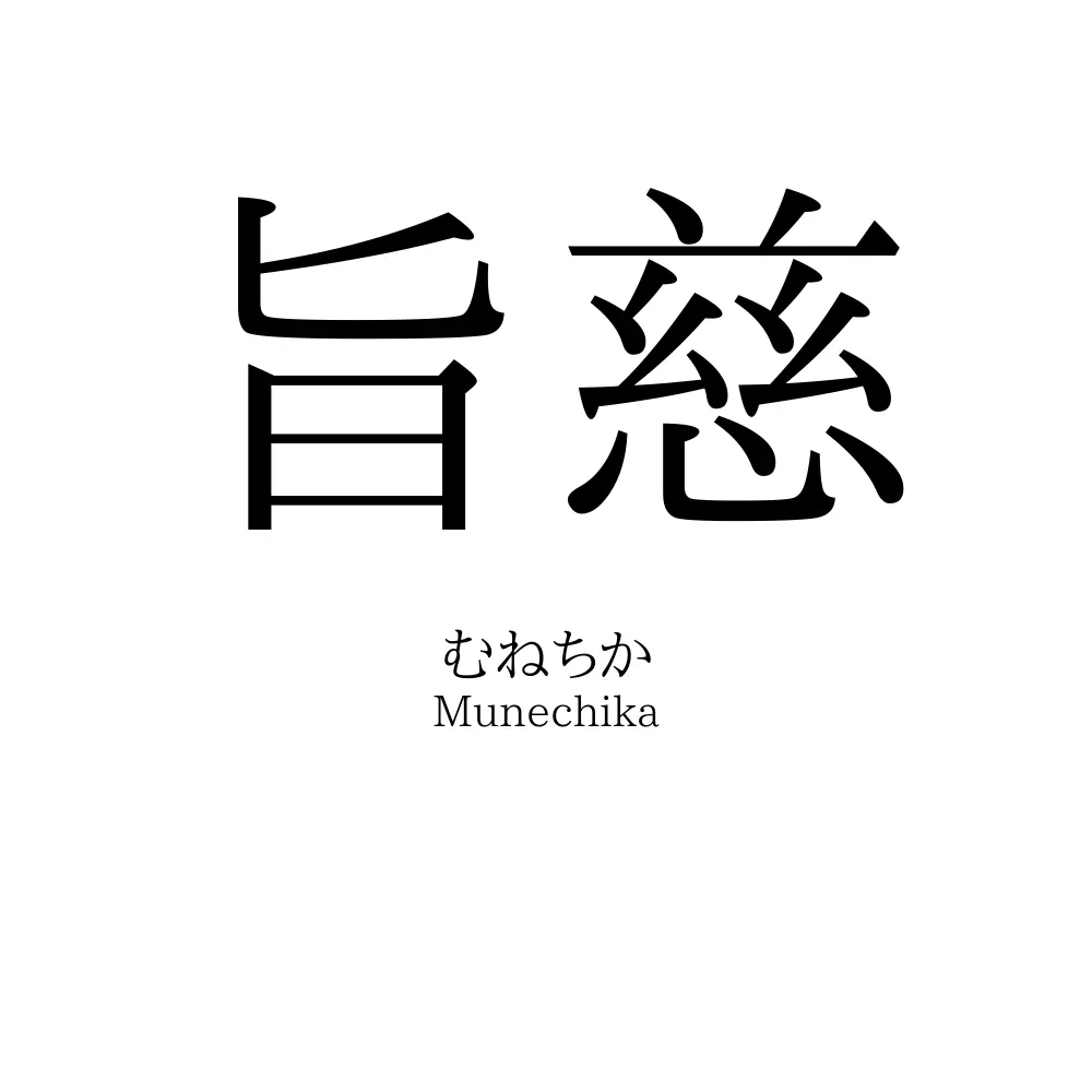 旨慈