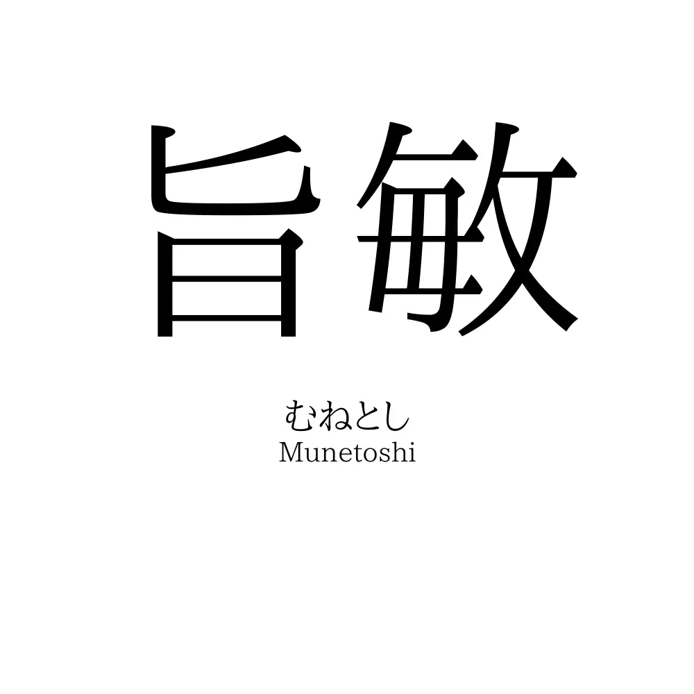 旨敏