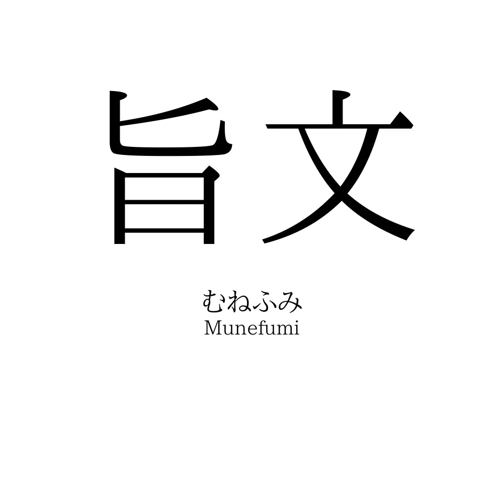 旨文