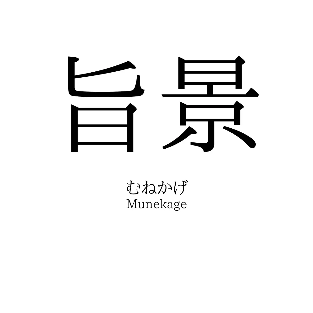旨景