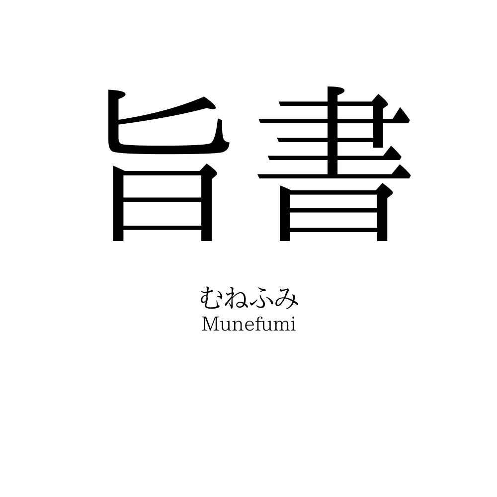 旨書