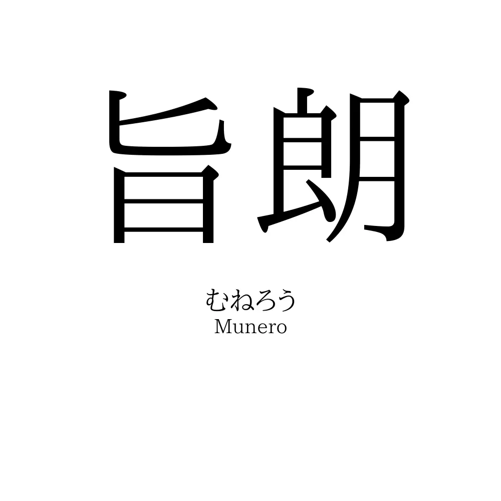 旨朗