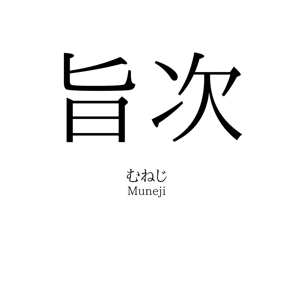 旨次