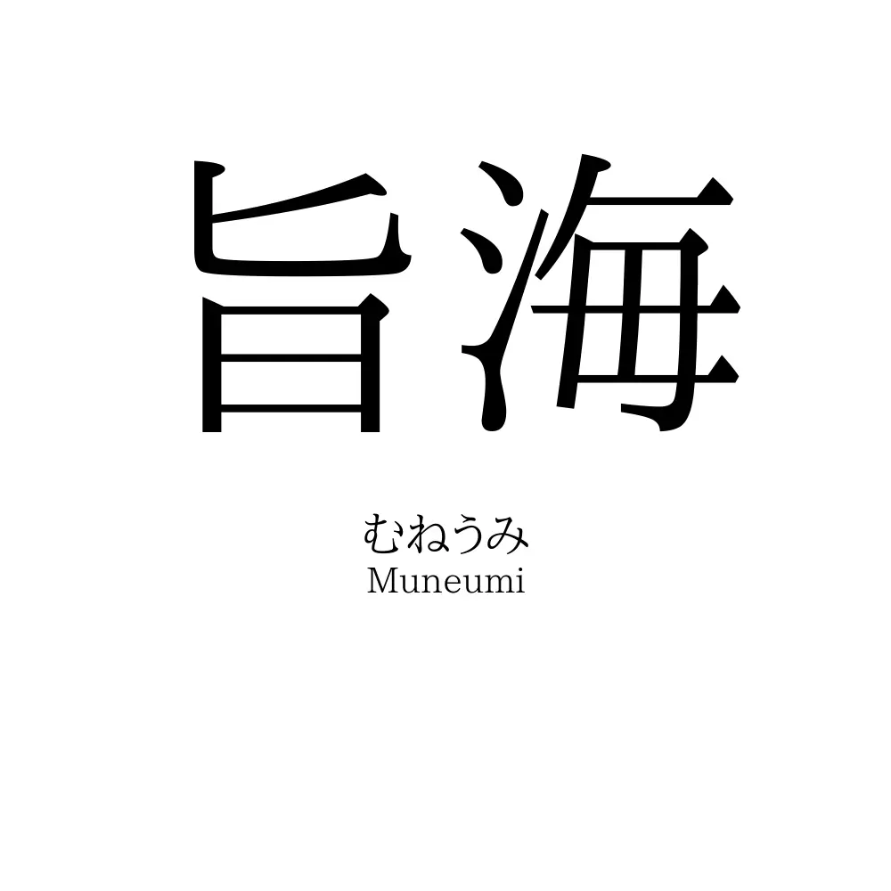 旨海
