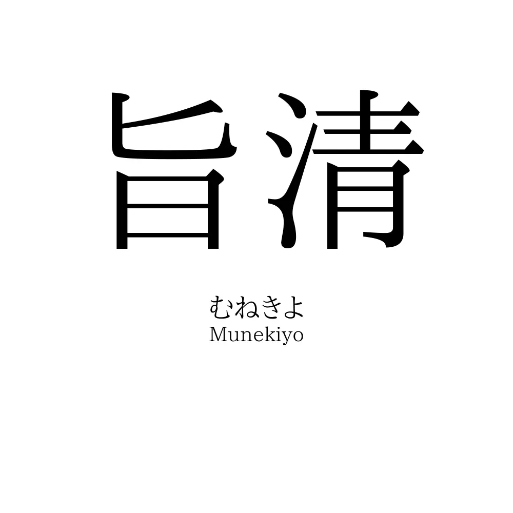 旨清