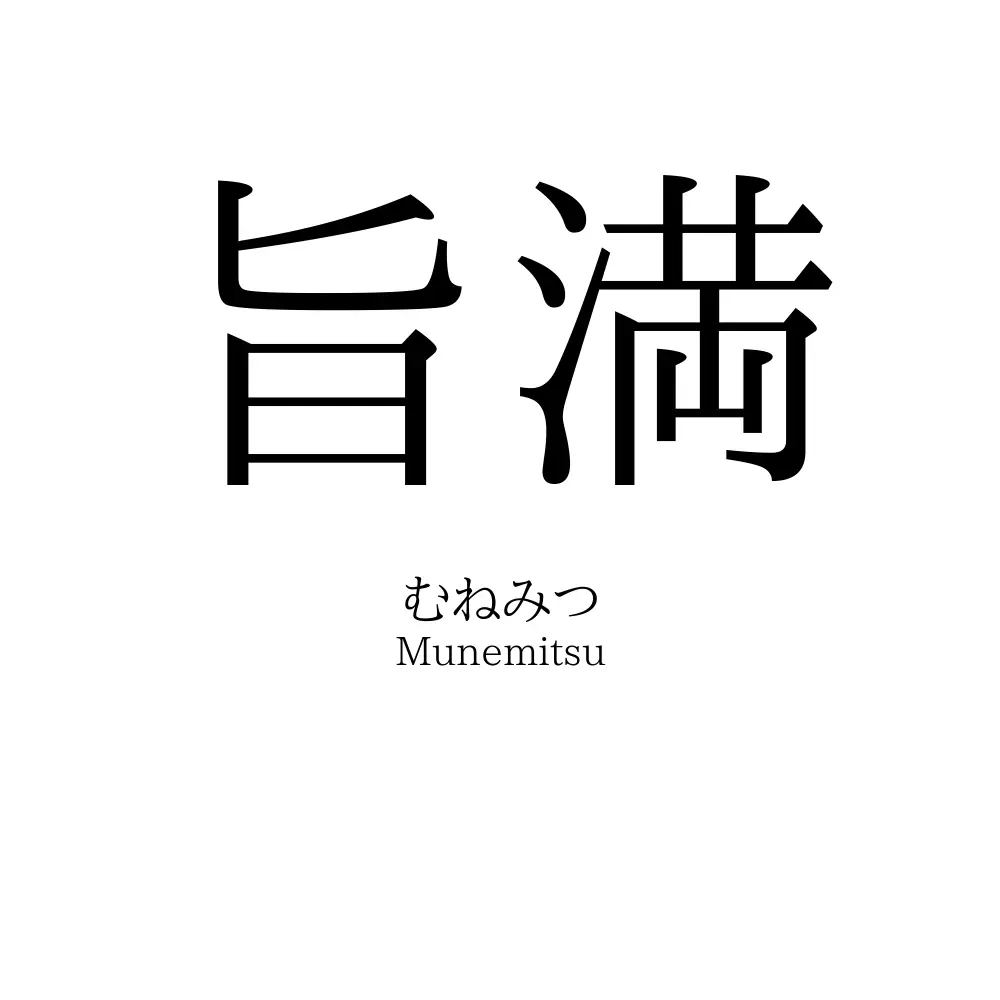 旨満