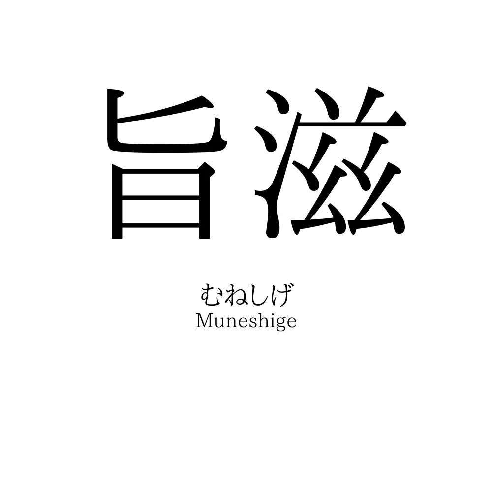 旨滋