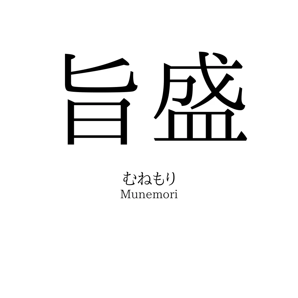 旨盛