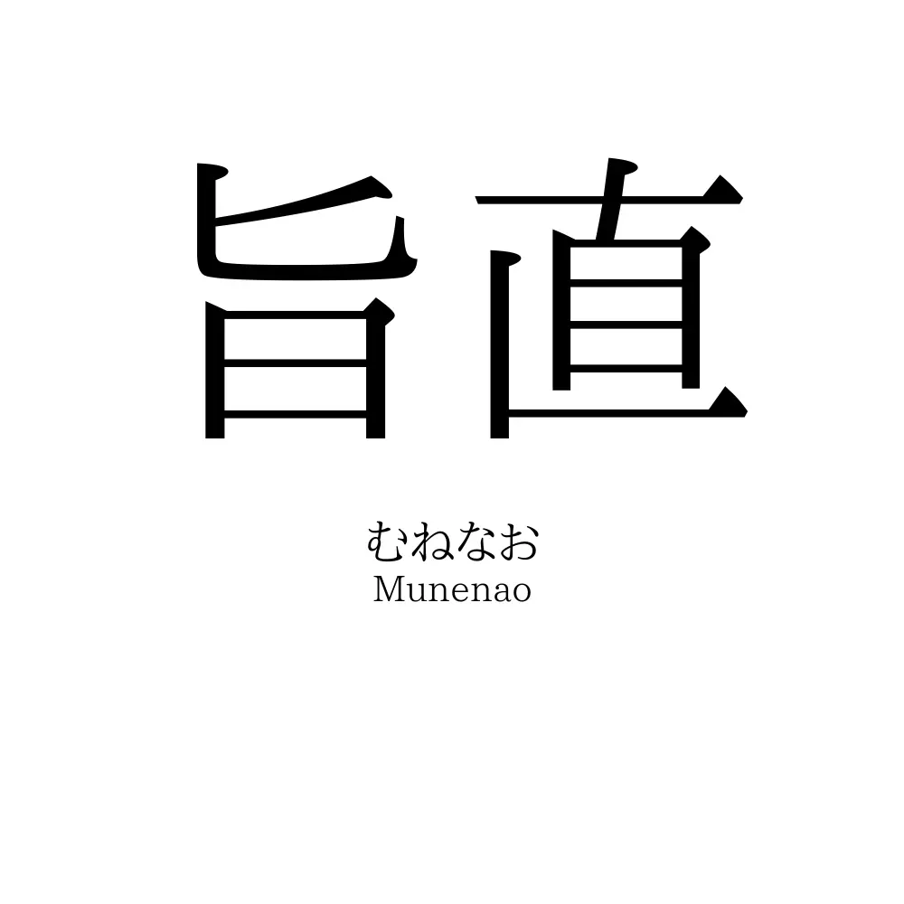 旨直