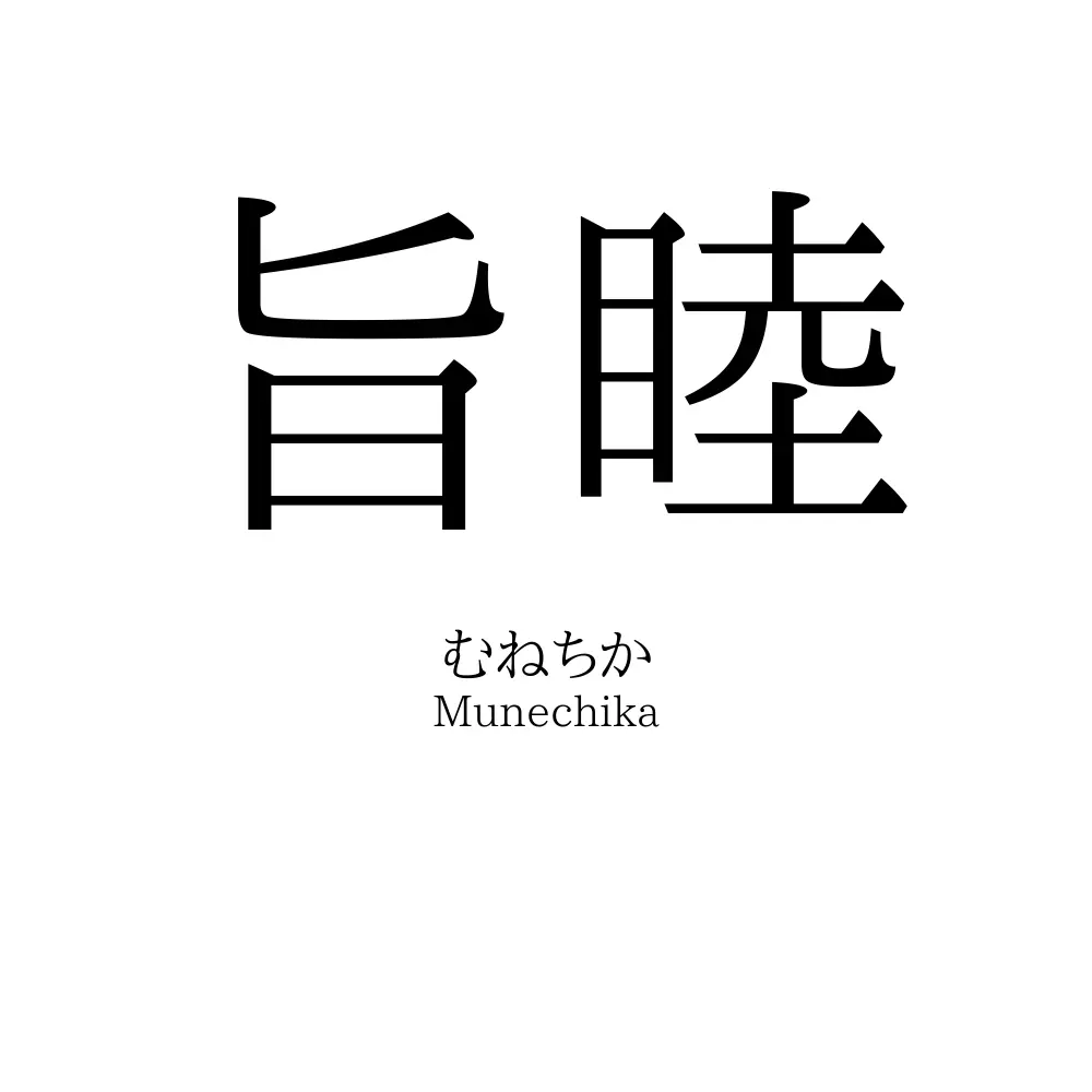 旨睦