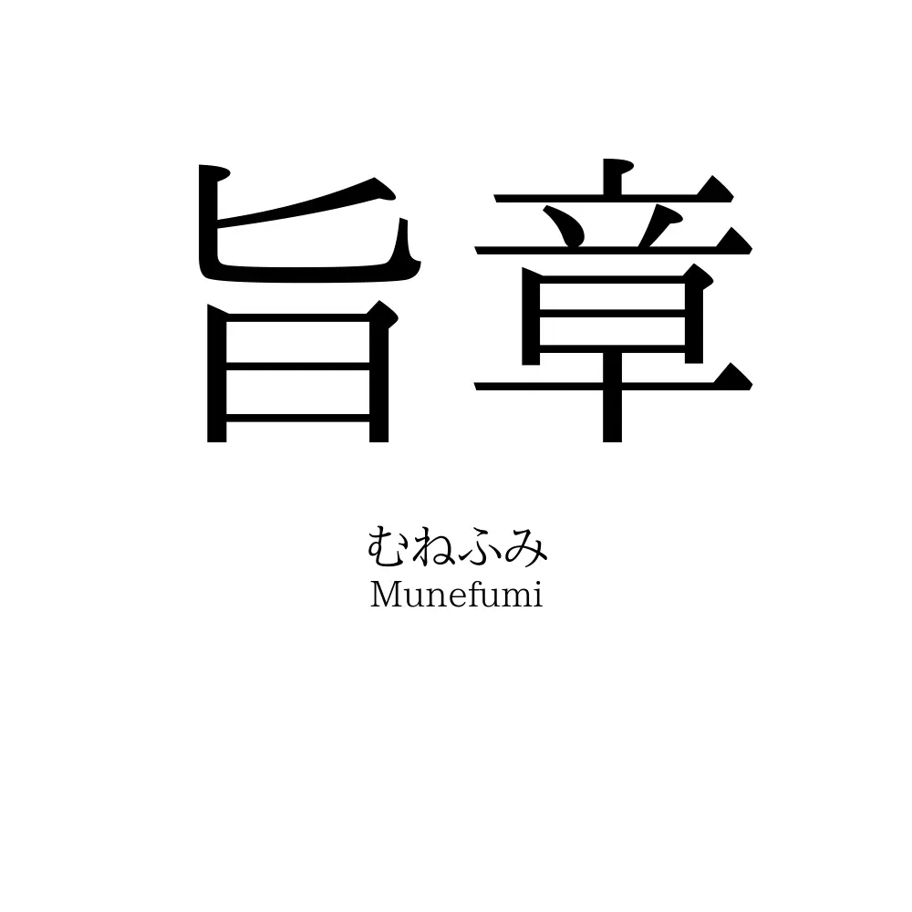 旨章