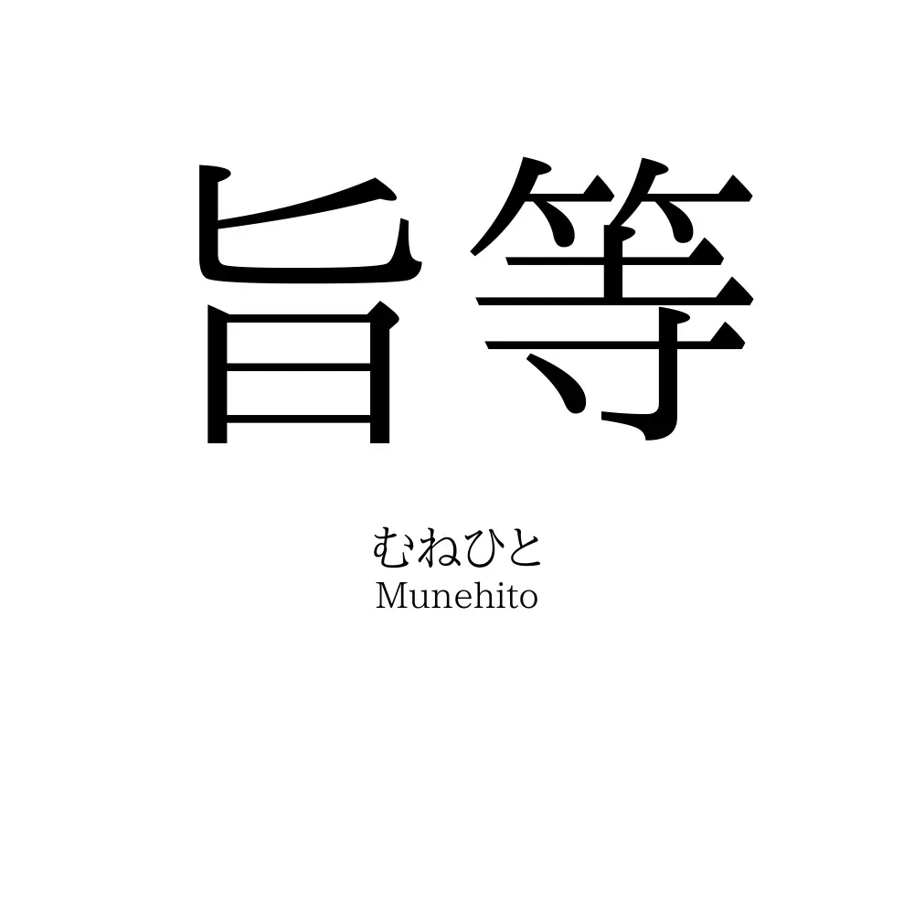 旨等