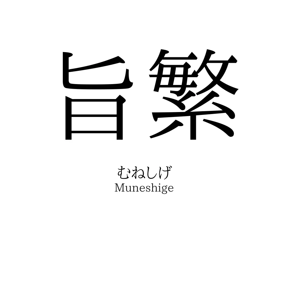 旨繁