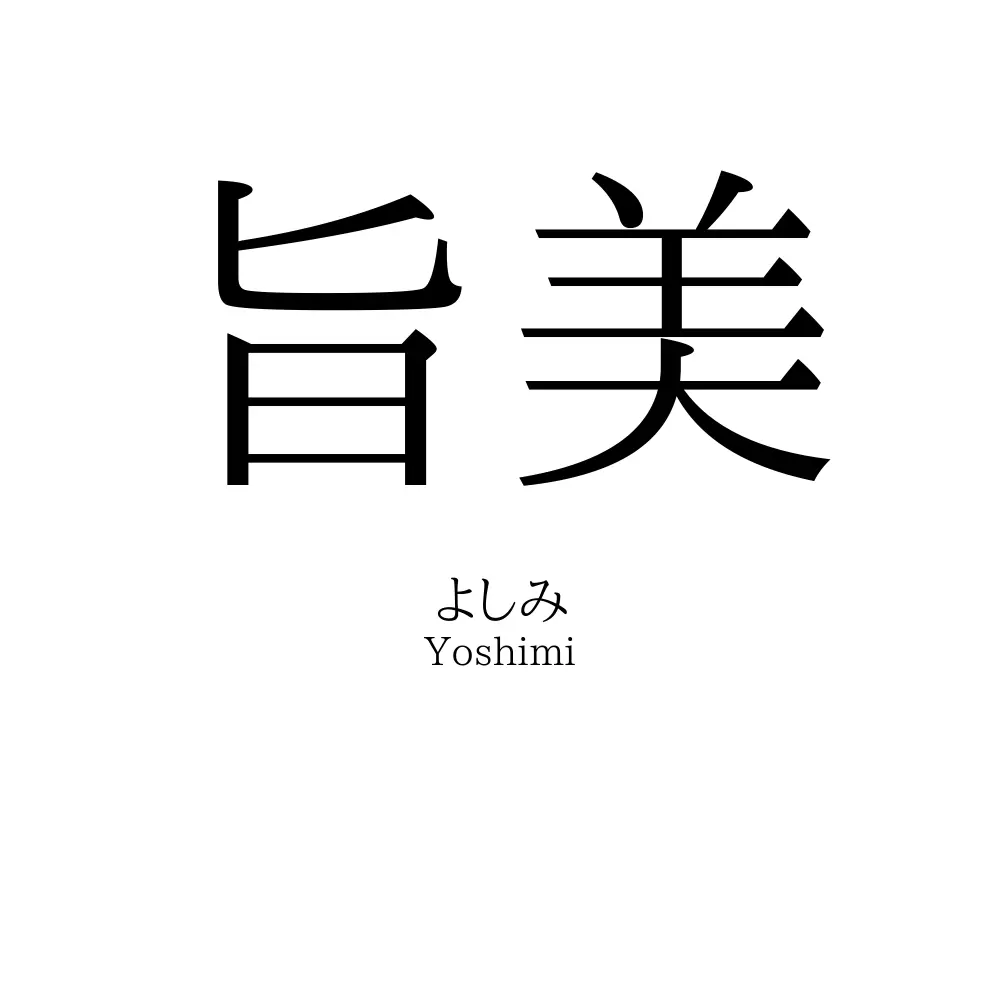 旨美