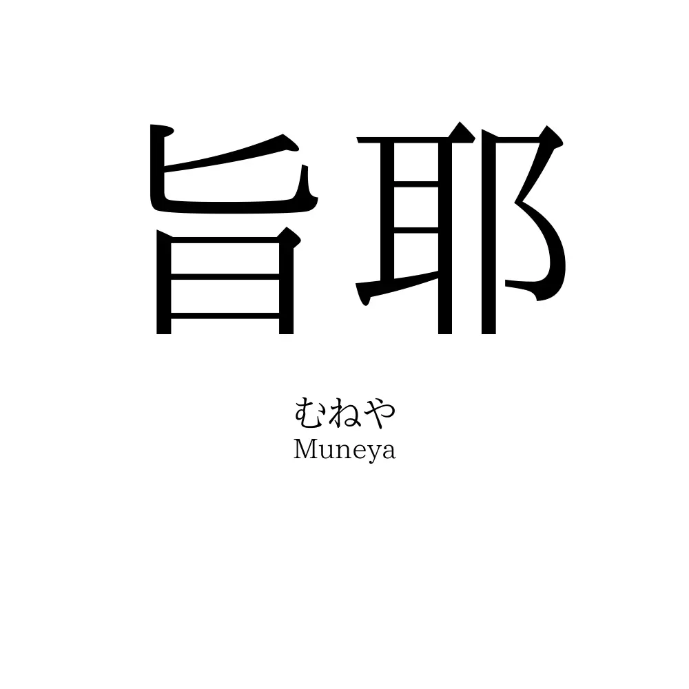 旨耶