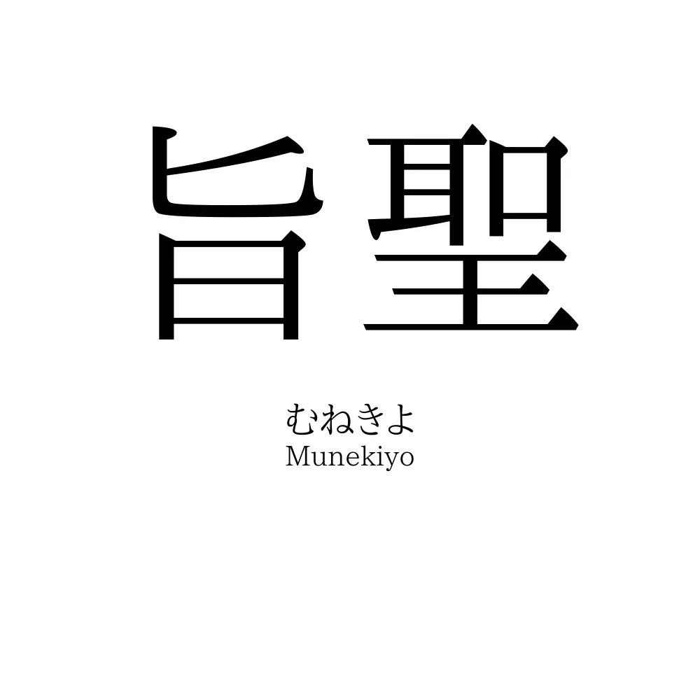 旨聖