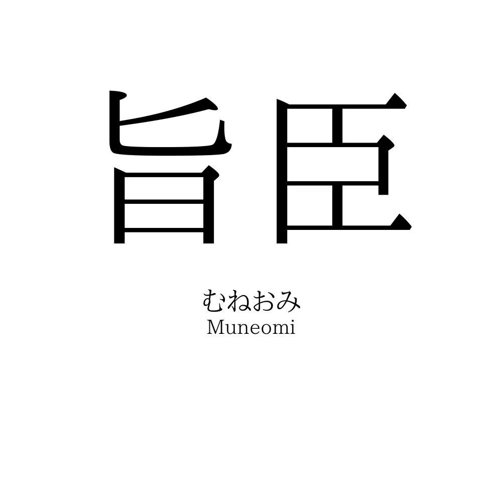 旨臣