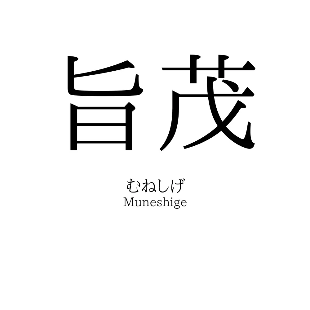 旨茂