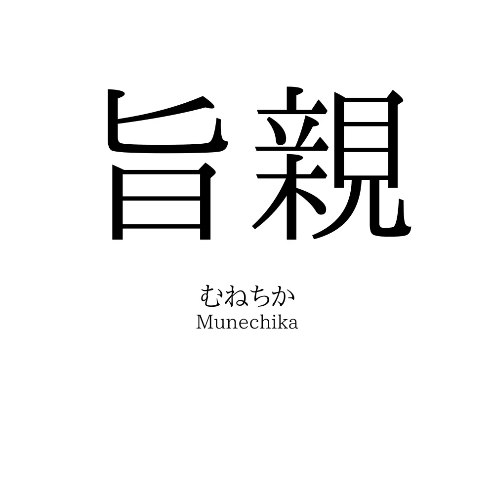 旨親