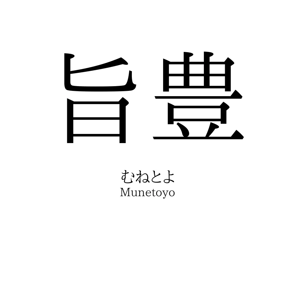 旨豊