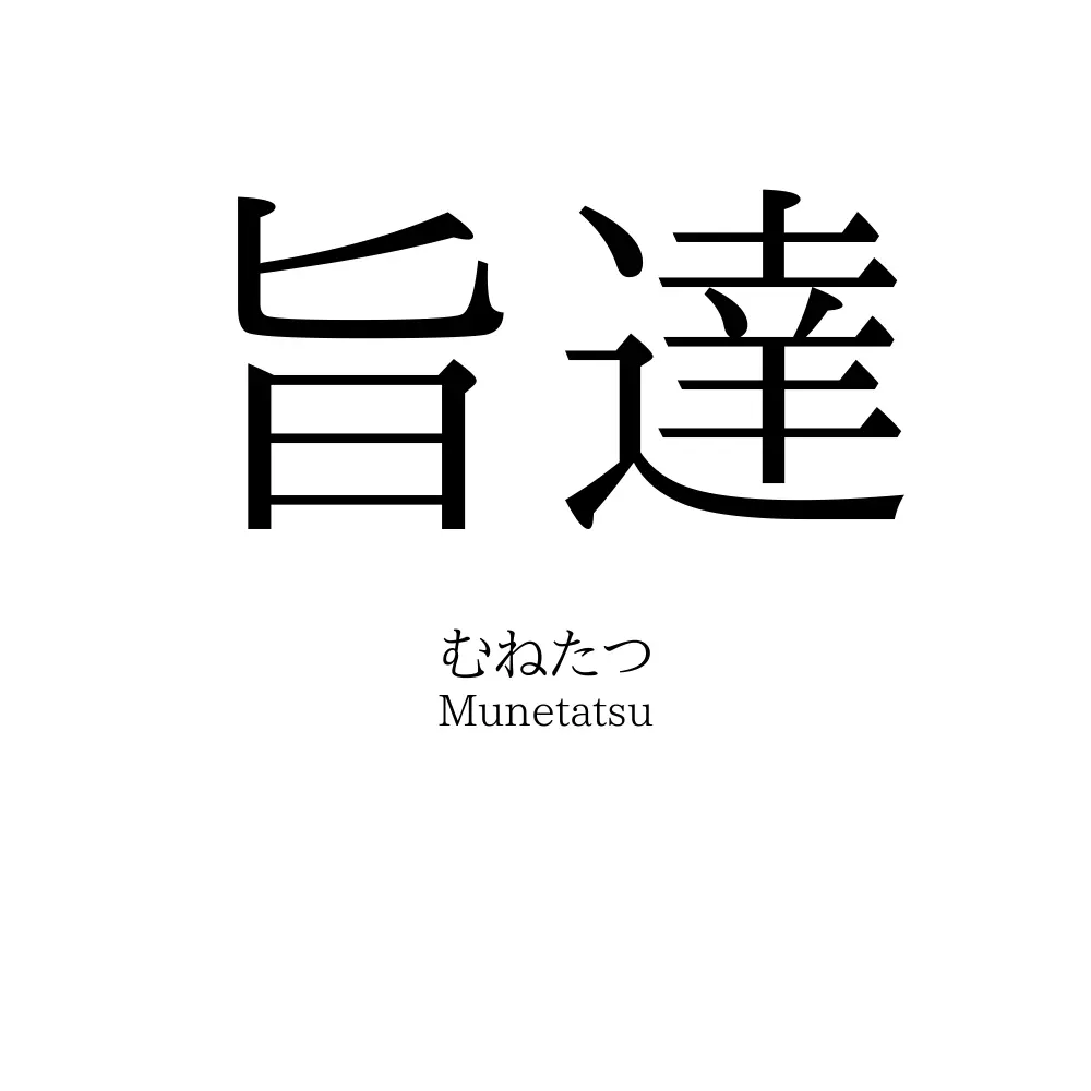 旨達