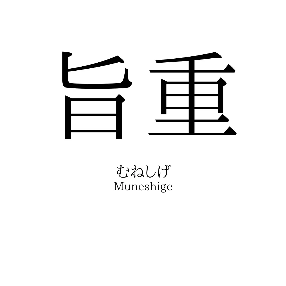 旨重