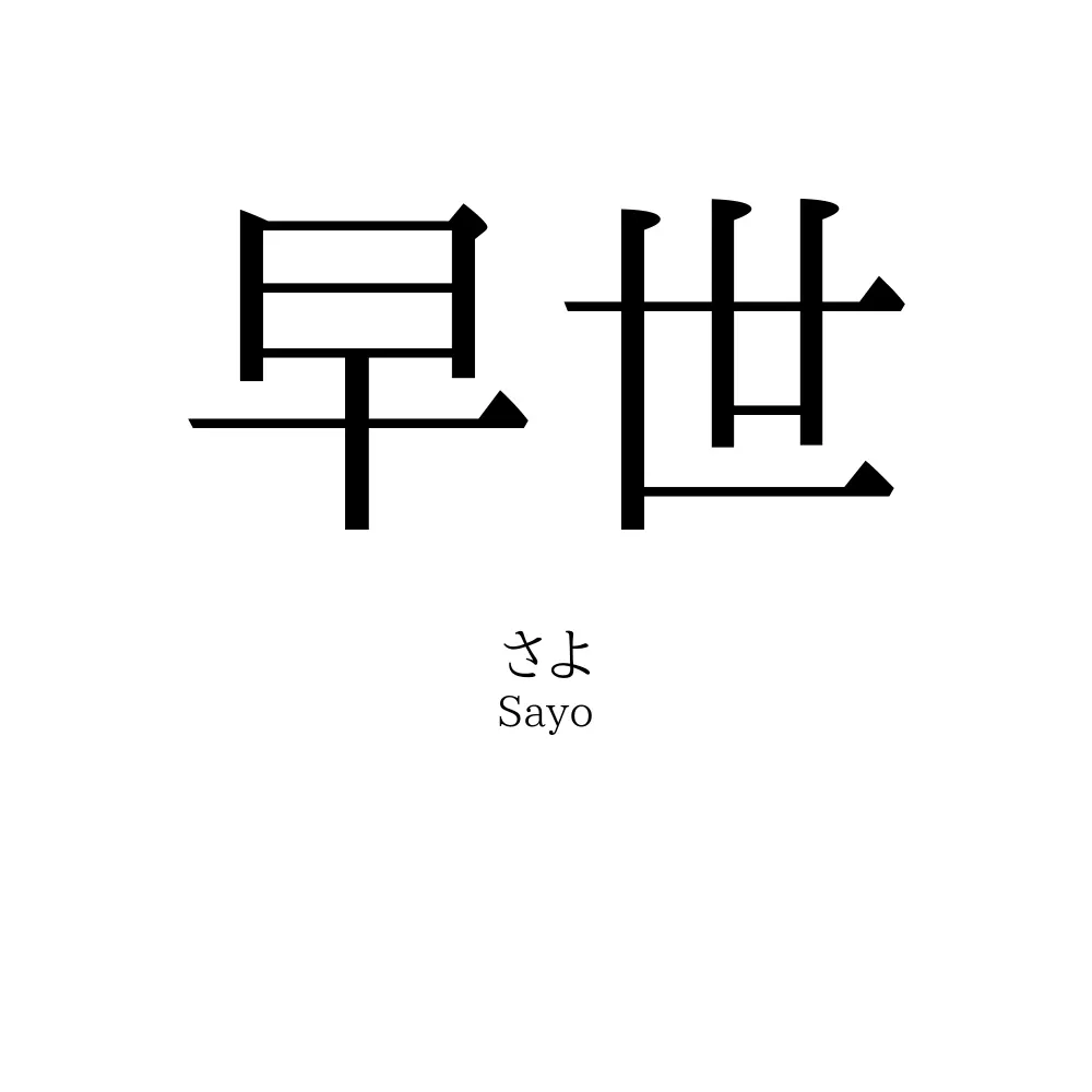 早世