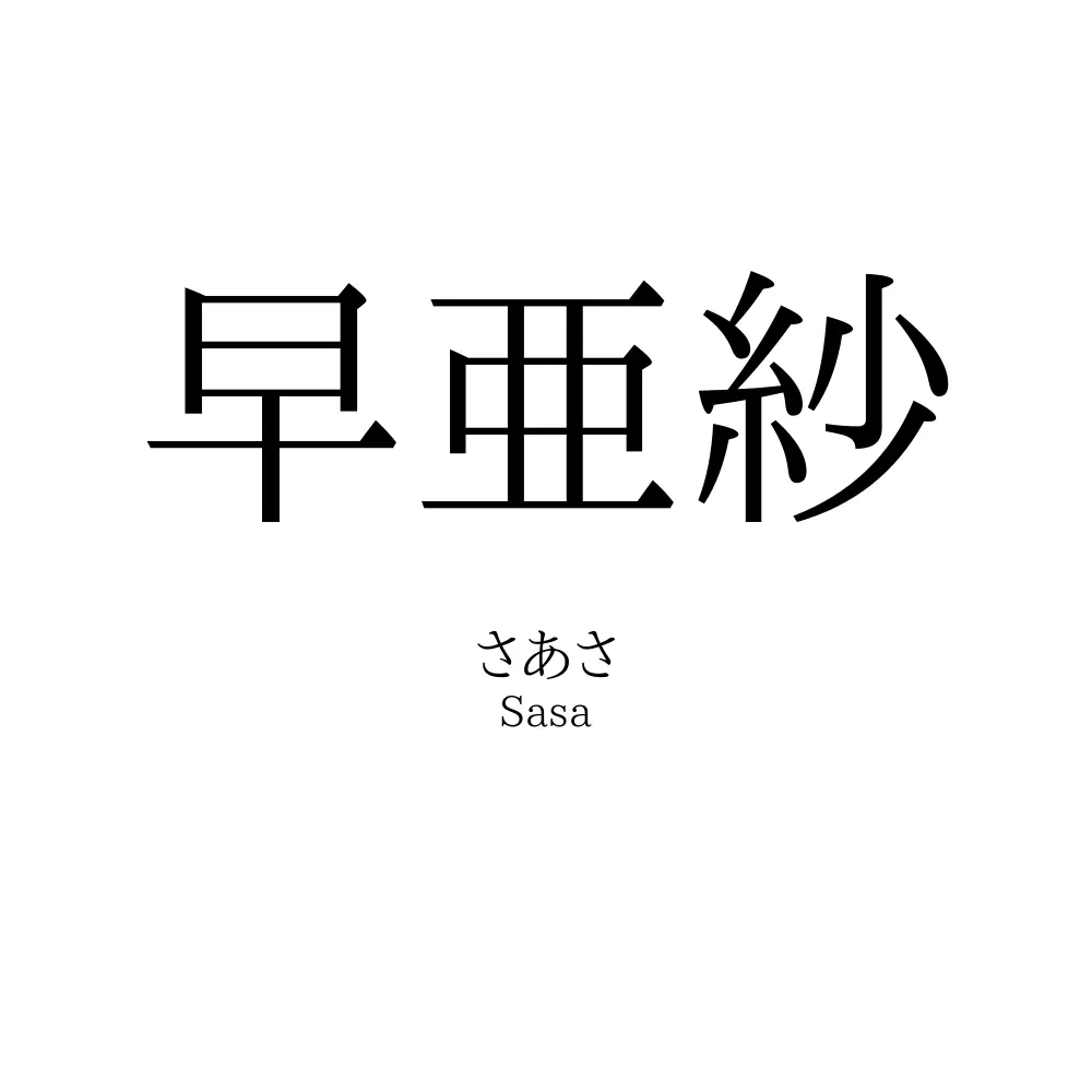 早亜紗