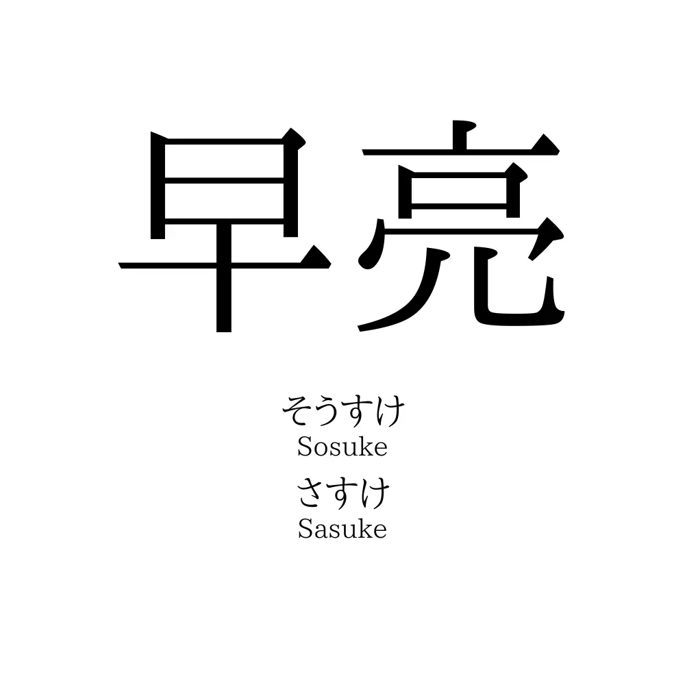 早亮