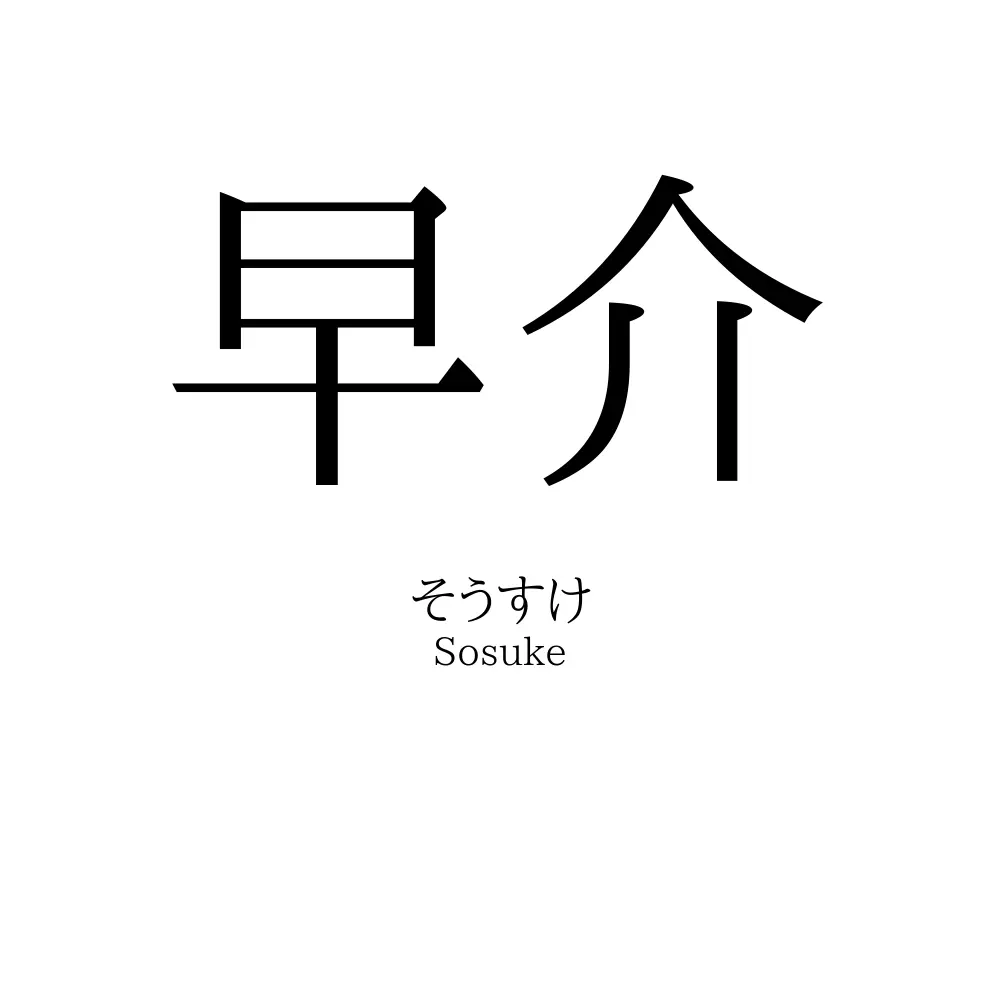 早介