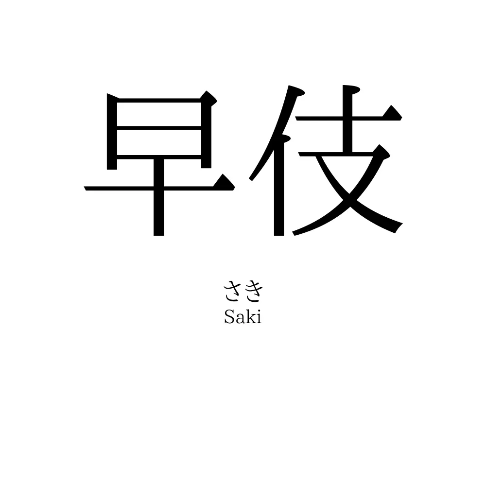 早伎