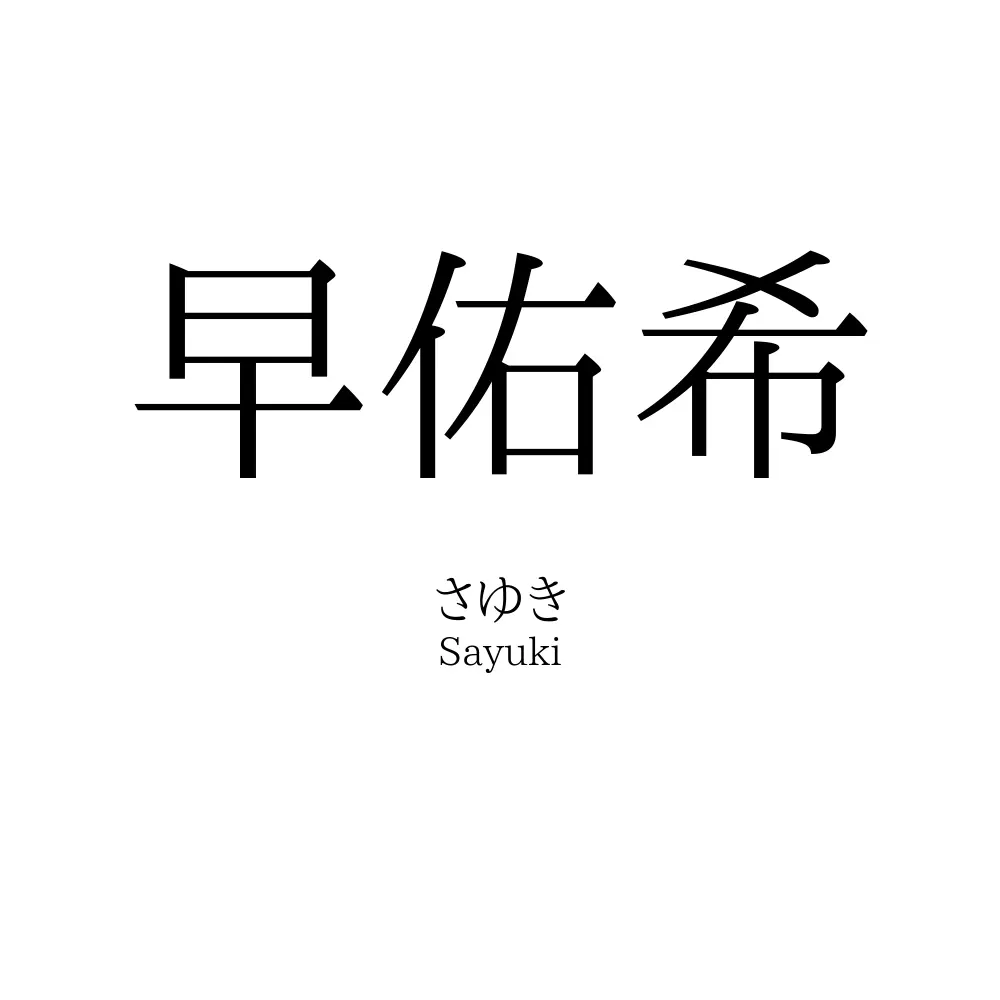 早佑希