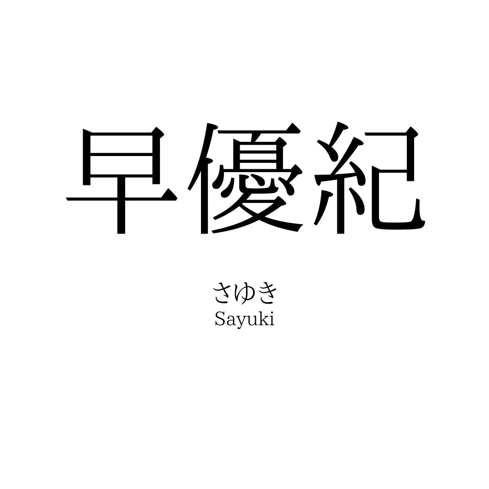 早優紀