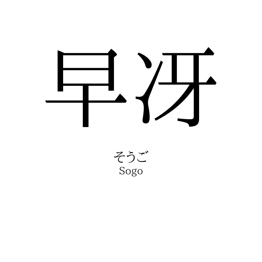 早冴