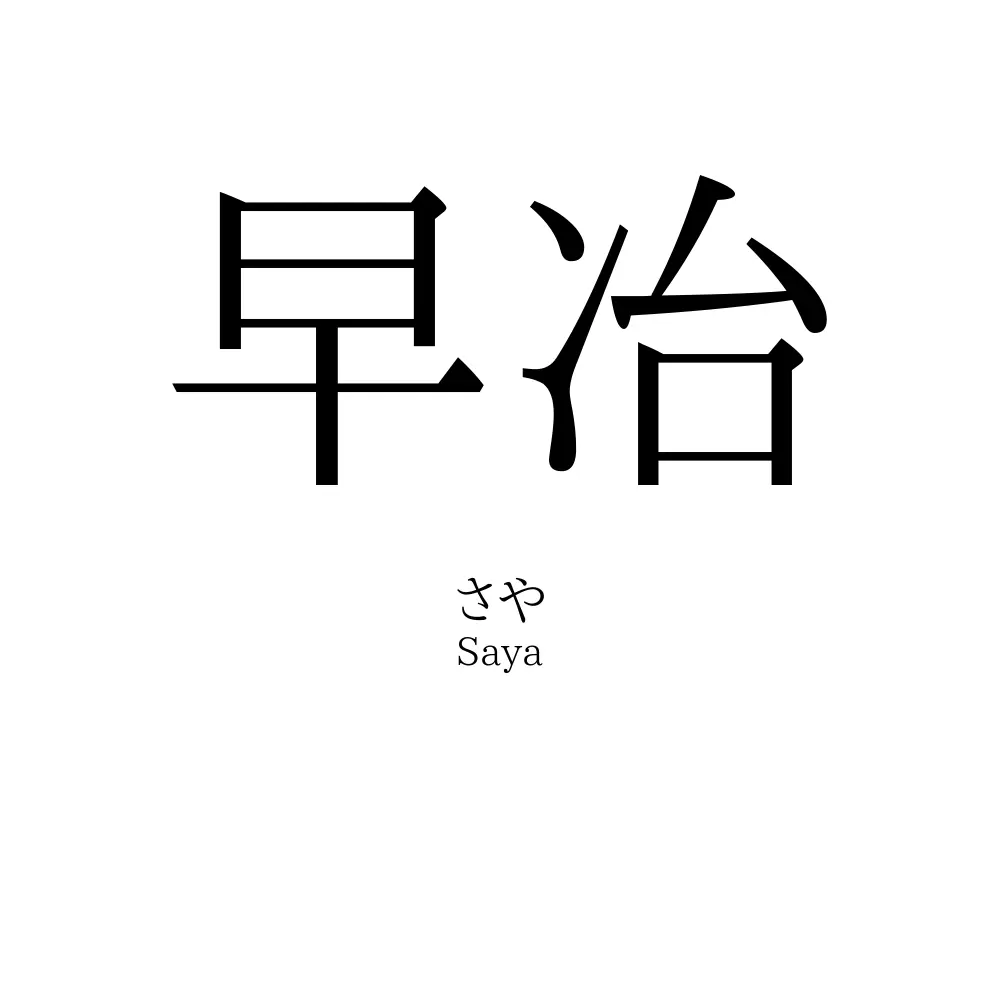 早冶
