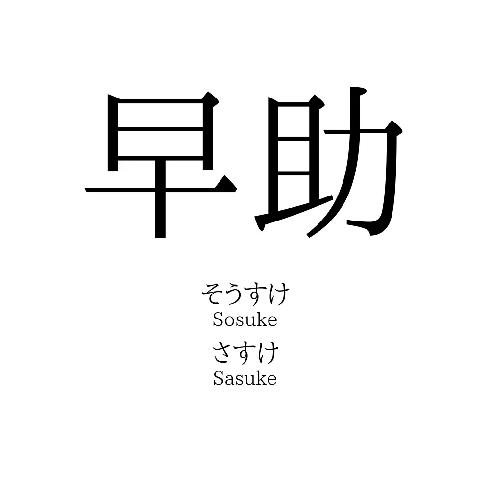 早助