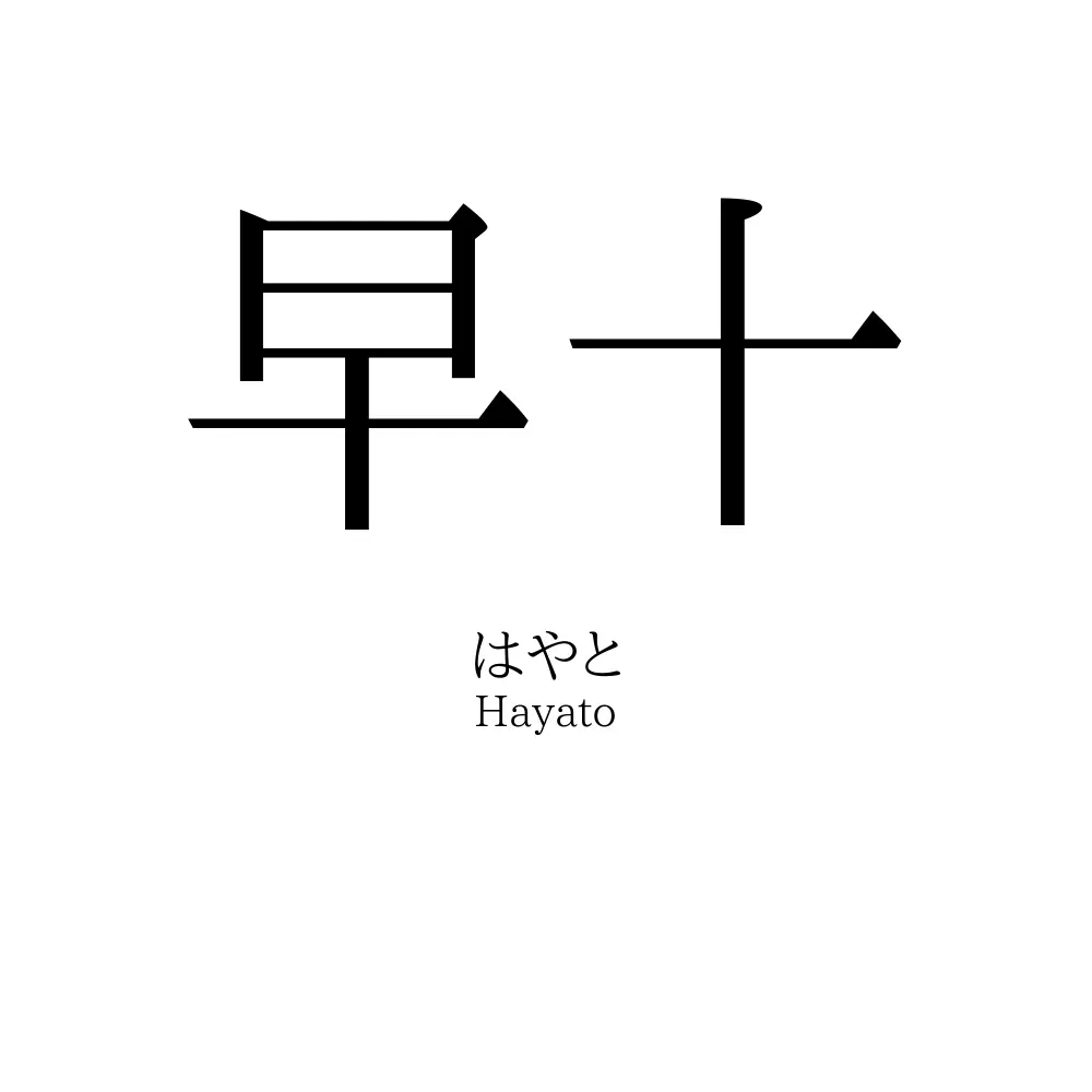 早十