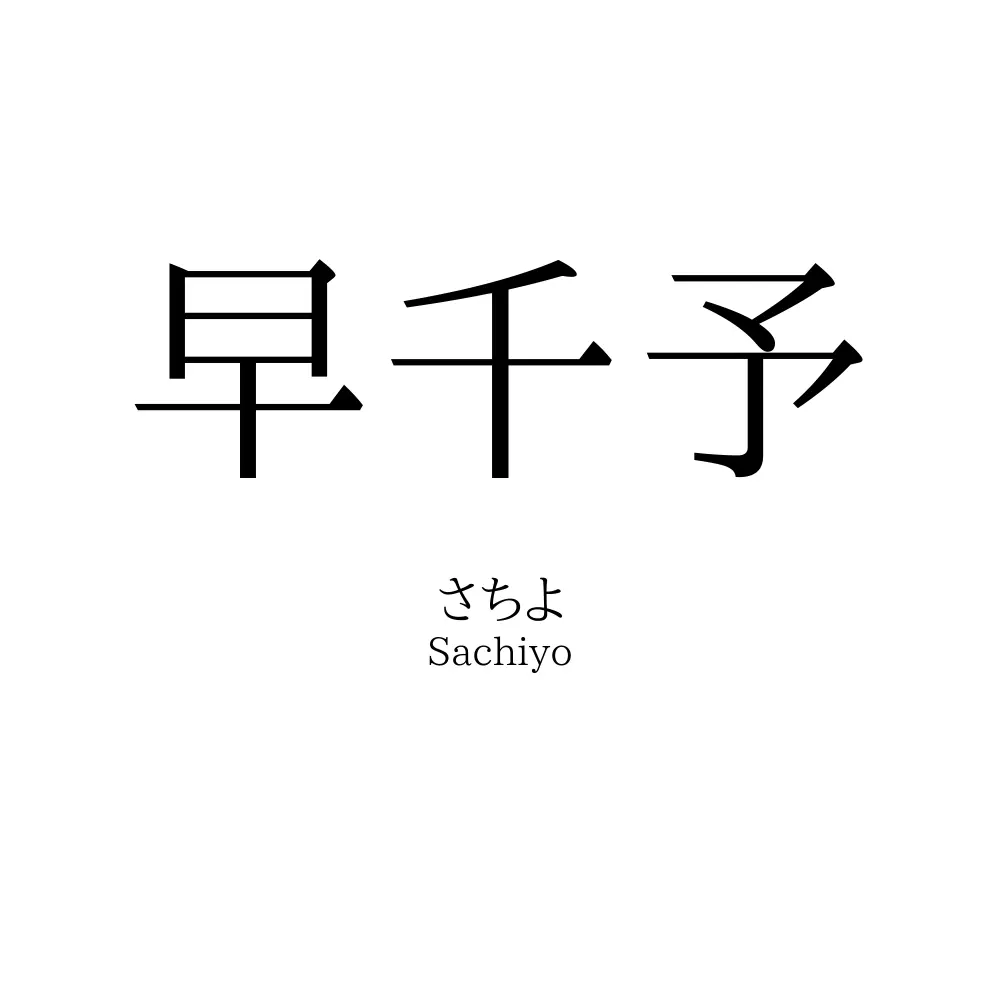 早千予
