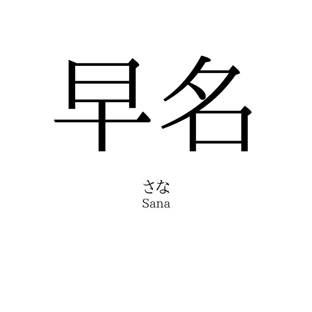 早名
